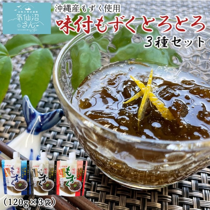 味付もずく とろとろ 3種セット (120g×3種) 八葉水産 三杯酢 玄米黒酢 りんご酢 沖縄産 朝食 朝ごはん 酒の肴 おつまみ