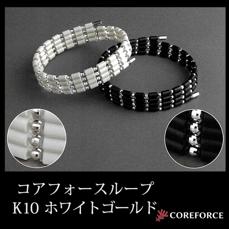 コアフォースループ K10ホワイトゴールド （50cm/70cm） 送料無料