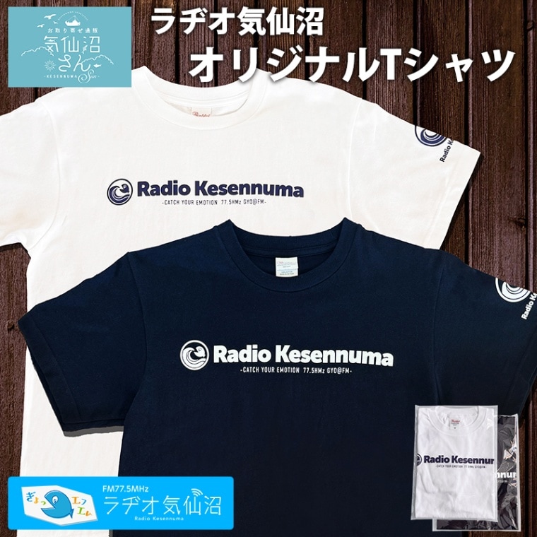 ラヂオ気仙沼 オリジナルTシャツ 送料無料 (※ポスト投函) ラヂオ気仙沼 ラジオ 気仙沼 ご当地 ファッション