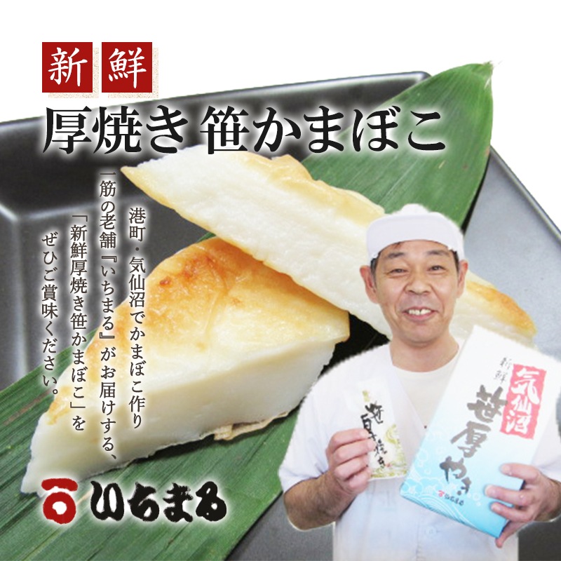 気仙沼 新鮮 厚焼き 笹かまぼこ (20枚入) いちまる 蒲鉾 ギフト