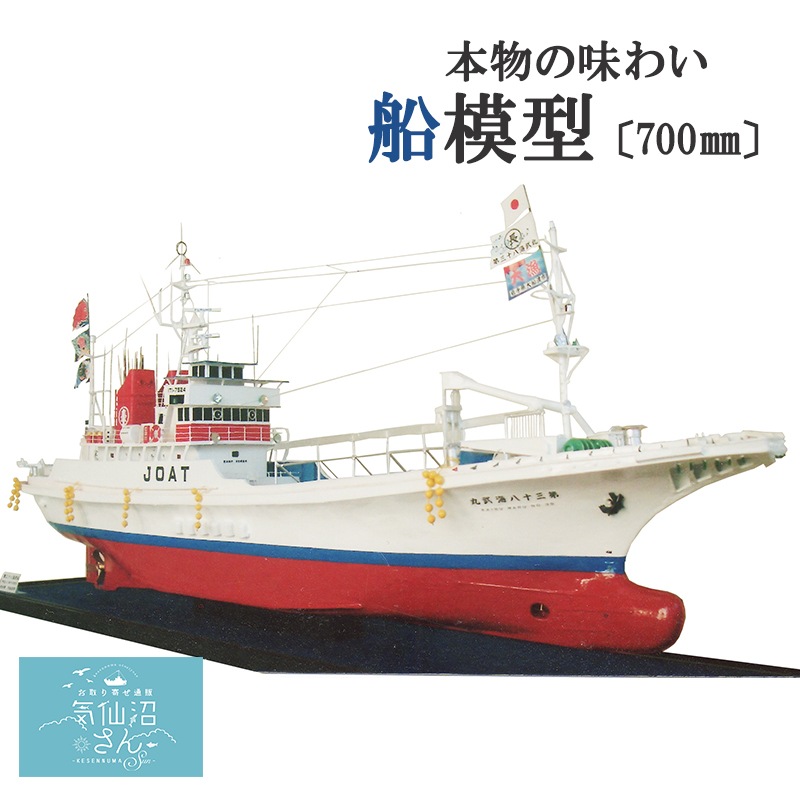 【引き取り限定】 第十八大漁丸 宮城県 気仙沼 模型 コレクション 引き取り限定】 第十八大漁丸 宮城県 気仙沼 模型 コレクション