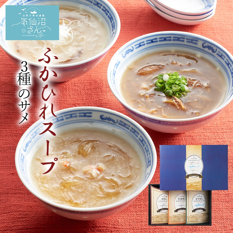 ふかひれスープ 3種類のサメ 送料無料 200g 3袋 中華高橋 気仙沼 モウカザメ ヨシキリザメ アオザメ コラーゲン レシピ 作り方 通販サイト 気仙沼さん ふかひれスープ 3種類のサメ 送料無料 200g 3袋 中華高橋 気仙沼 モウカザメ ヨシキリザメ アオザメ コラーゲン レシピ 作り方 通販サイト 気仙沼さん