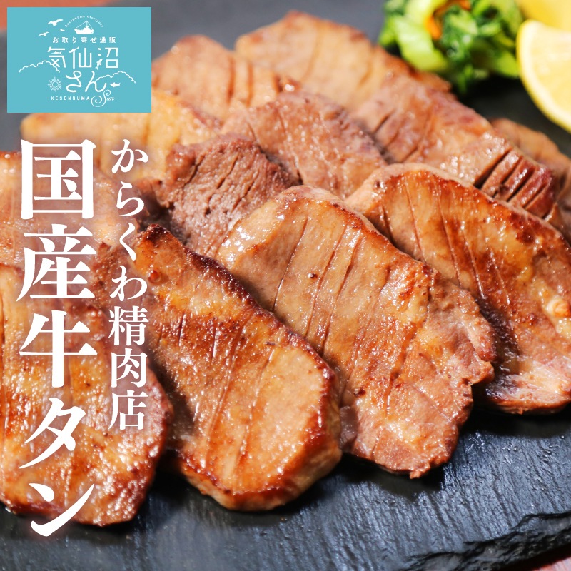 楽天市場】希少 国産 牛タン 厚切り 300g からくわ精肉店 お