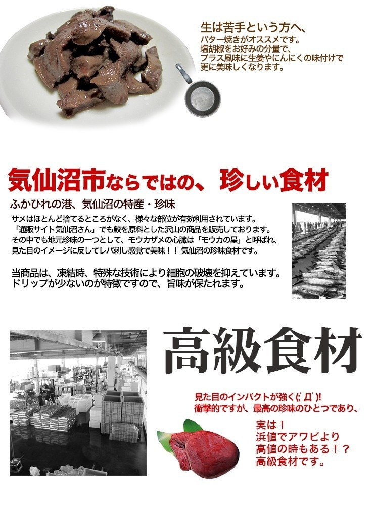 レバ刺し 感覚 サメの心臓 もうかの星 500g 足利本店 気仙沼 まるで 生レバー 珍しい 肉 サメ肉 鮫肉 モウカザメ 珍味 おつまみ 通販サイト 気仙沼さん