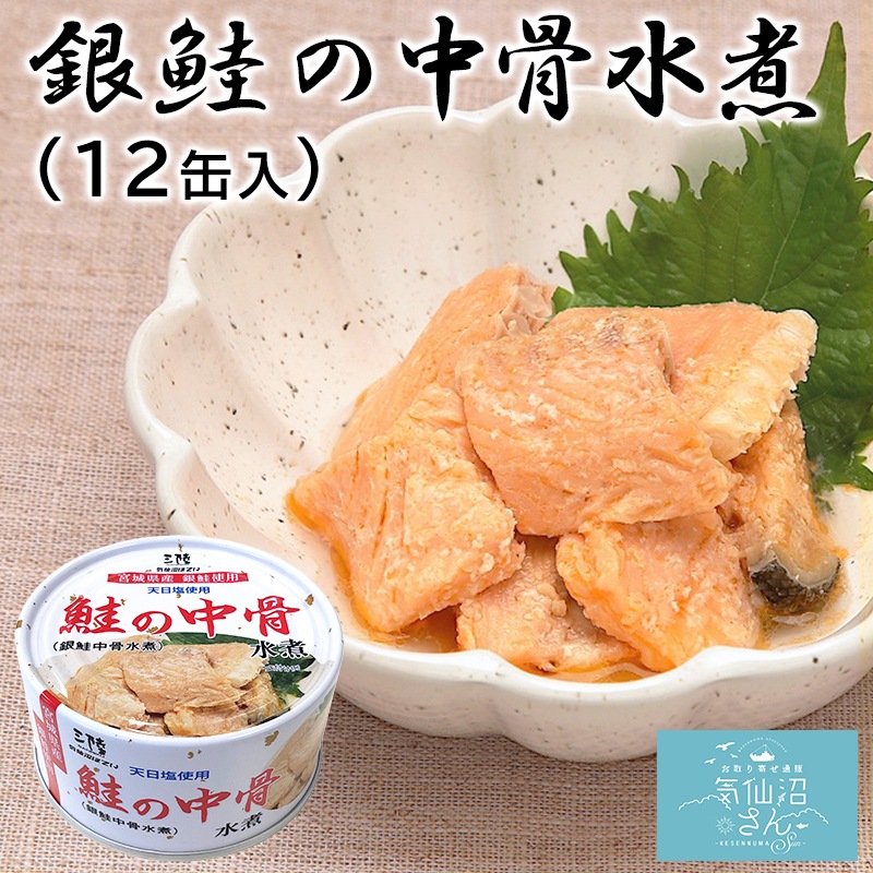 鮭の中骨水煮　銀鮭中骨水煮　　三陸　気仙沼ほてい　170g 48缶 Amazon | 気仙沼ほてい 鮭の中骨水煮(銀鮭中骨水煮) 170g ×24個