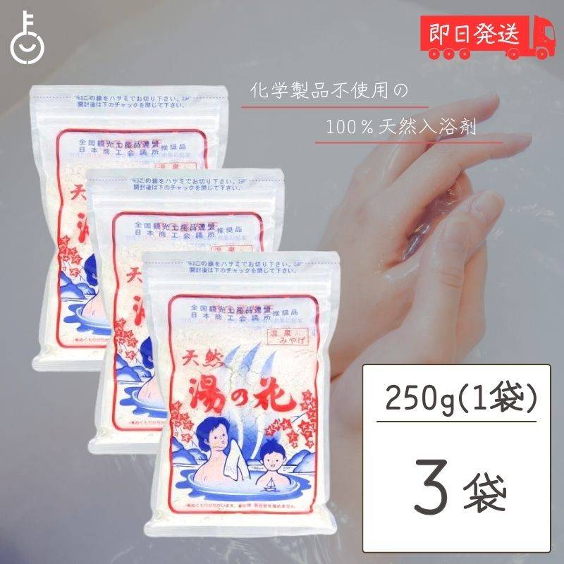 湯の花 入浴剤 クリーム色 95g 4個 湯の花 入浴剤 250g × 3袋 飛騨 高山 奥飛騨 温泉 にごり湯 全国版