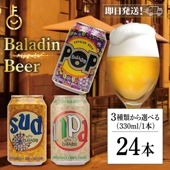 バラデン 選べる 1種類 24本セット baladin 海外ビール 世界のビール 輸入ビール ギフト ビールギフト ビールセット 缶ビール お酒 世界海外のビール クラフトビール 贈答用 ギフト プレゼント 父の日 母の日