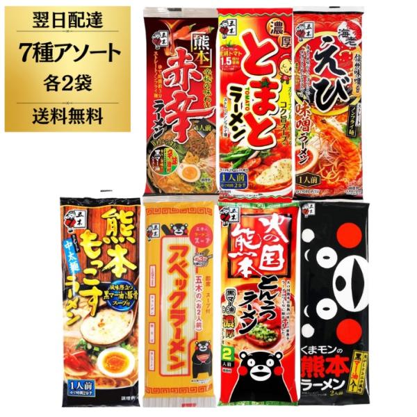 五木食品 ラーメン ご当地ラーメン セット アソート 7種 各2袋