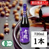 醤油 調味料 弓削多醤油 有機しょうゆ 720ml 1個 保存料不使用 化学調味料不使用 ゆげた 弓削多 しょうゆ しょう油 濃口 こいくち 濃口しょうゆ 有機JAS オーガニック 有機醤油 天然醸造 国産 父の日2025