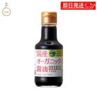 金沢大地 国産オーガニック醤油 150ml 1個 醤油 しょうゆ 有機 有機大豆 有機小麦 天日塩 塩 大豆 小麦 料理 調味料 お刺身 かけ醤油 お料理 国産 ランキング 業務用 大容量