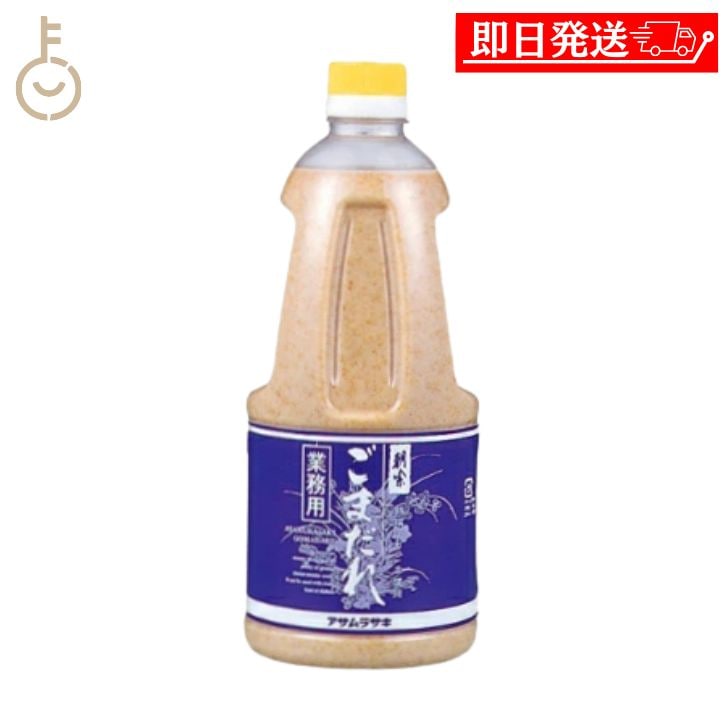アサムラサキ ごまだれ業務用 1090g 1本 ごまだれ ごまドレッシング ごま 胡麻 ドレッシング 調味料 ごまドレ たれ タレ ソース ...