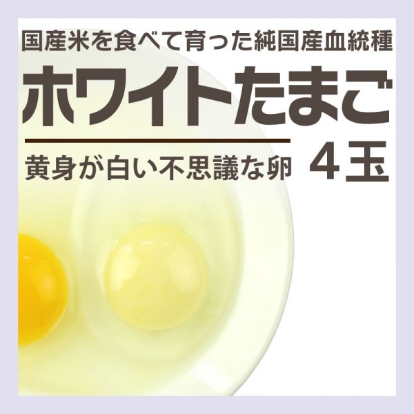 黄身の色が白い ホワイトたまご 4玉パック [東京] / たまご