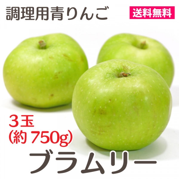 【猛暑のため休止中】ブラムリー 3玉 [青森] 石岡りんご園 調理用りんご クッキングアップル / りんご