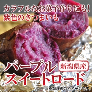 パープルスイートロード （紫芋） 1kg単位 [新潟] 農プロデュース
