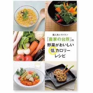 書籍 - 『農家の台所』の野菜が美味しい低カロリーレシピ