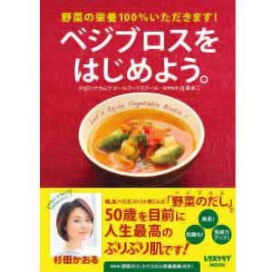 書籍 - 【レシピ本】『ベジブロスをはじめよう』野菜の栄養100％いただきます　クロネコDM便対応