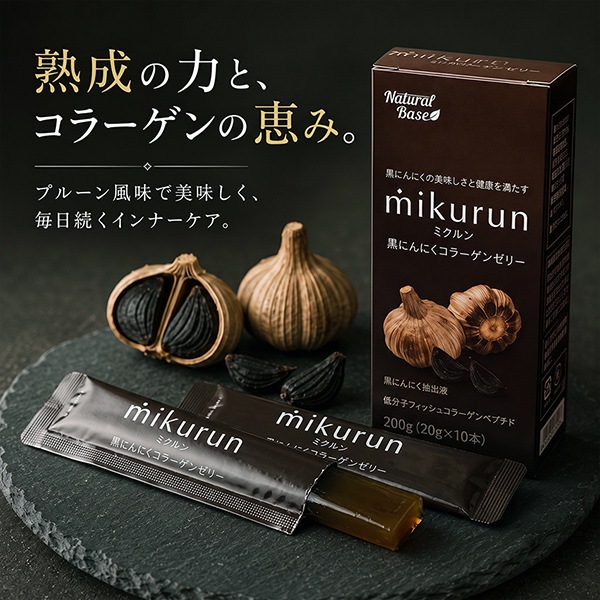 黒ニンニク naturlBase】ミクルン黒にんにくコラーゲンゼリー（20g×10本） | 健康