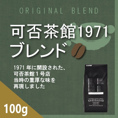 可否茶館1971ブレンド　100g