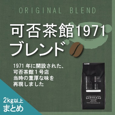 可否茶館1971ブレンド　100g =まとめ買い２ｋｇ以上=