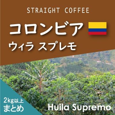 コロンビア　ウィラ　スプレモ　100ｇ =まとめ買い２ｋｇ以上=