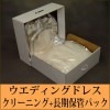 ウエディングドレス クリーニング+長期保管パック