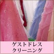 ゲストドレスクリーニング