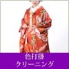 色打掛クリーニング 【送料無料】