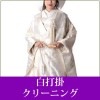 白打掛クリーニング 【送料無料】