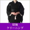留袖クリーニング