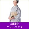 訪問着クリーニング