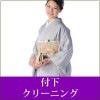 付下クリーニング