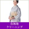 色無地クリーニング