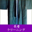 長着クリーニング