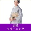 羽織クリーニング