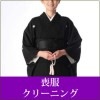喪服クリーニング