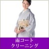 雨コートクリーニング