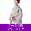 ウール着物クリーニング