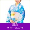 浴衣クリーニング