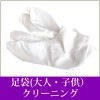 足袋(大人・子供)クリーニング