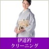 伊達衿クリーニング