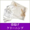 帯揚げクリーニング