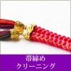 帯締めクリーニング