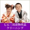 七五三用着物単品クリーニング