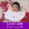 お宮参り着物クリーニング