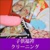 子供襦袢クリーニング