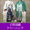 子供羽織クリーニング