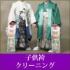 子供袴クリーニング