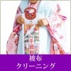 被布クリーニング