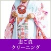 志ご貴クリーニング