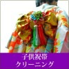 子供祝帯クリーニング